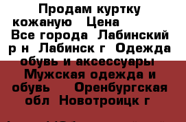 Продам куртку кожаную › Цена ­ 2 000 - Все города, Лабинский р-н, Лабинск г. Одежда, обувь и аксессуары » Мужская одежда и обувь   . Оренбургская обл.,Новотроицк г.